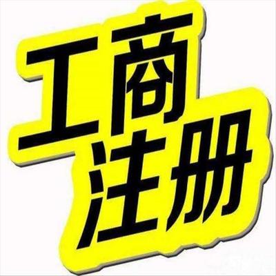 天津寶坻區(qū)工商注冊流程及代理代辦服務詳解
