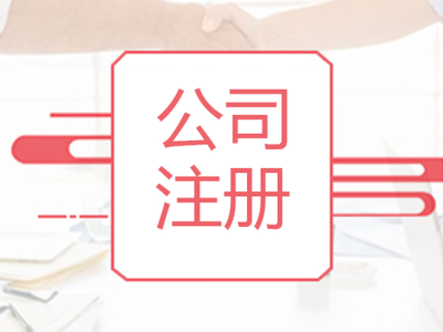 工商注冊代理代辦 企業(yè)創(chuàng)辦的便捷選擇